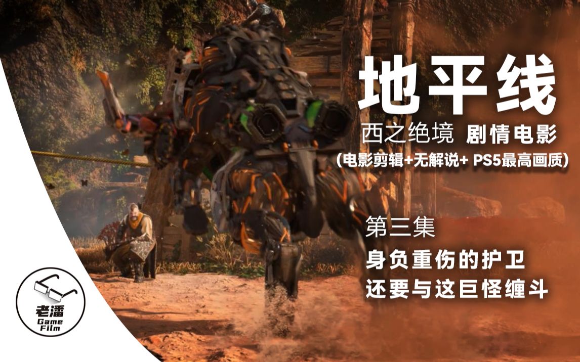 【地平线:西之绝境】剧情电影 第三集(电影剪辑 无解说 ps5画质)
