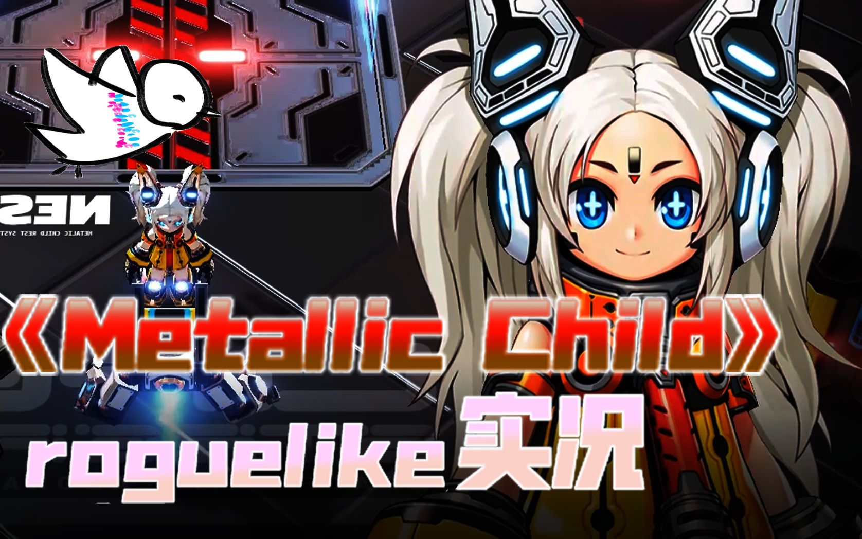 [图]《Metallic Child》游戏宅操纵双马尾白毛美少女机甲 日式动作类roguelike实况