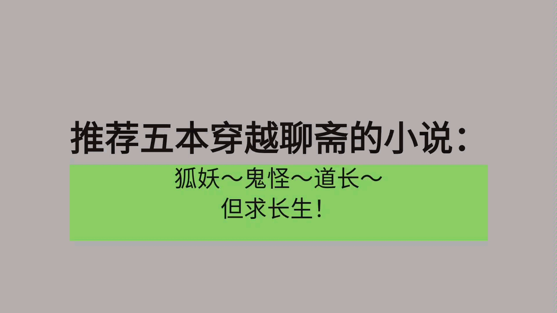 穿越聊斋世界体系小说,各位看官有兴趣的进来看看哟!哔哩哔哩bilibili