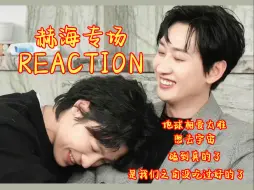 下载视频: 【reaction|赫海专场】这难道不是你们私下玩的吗？！这么大方就给我们看啦？！