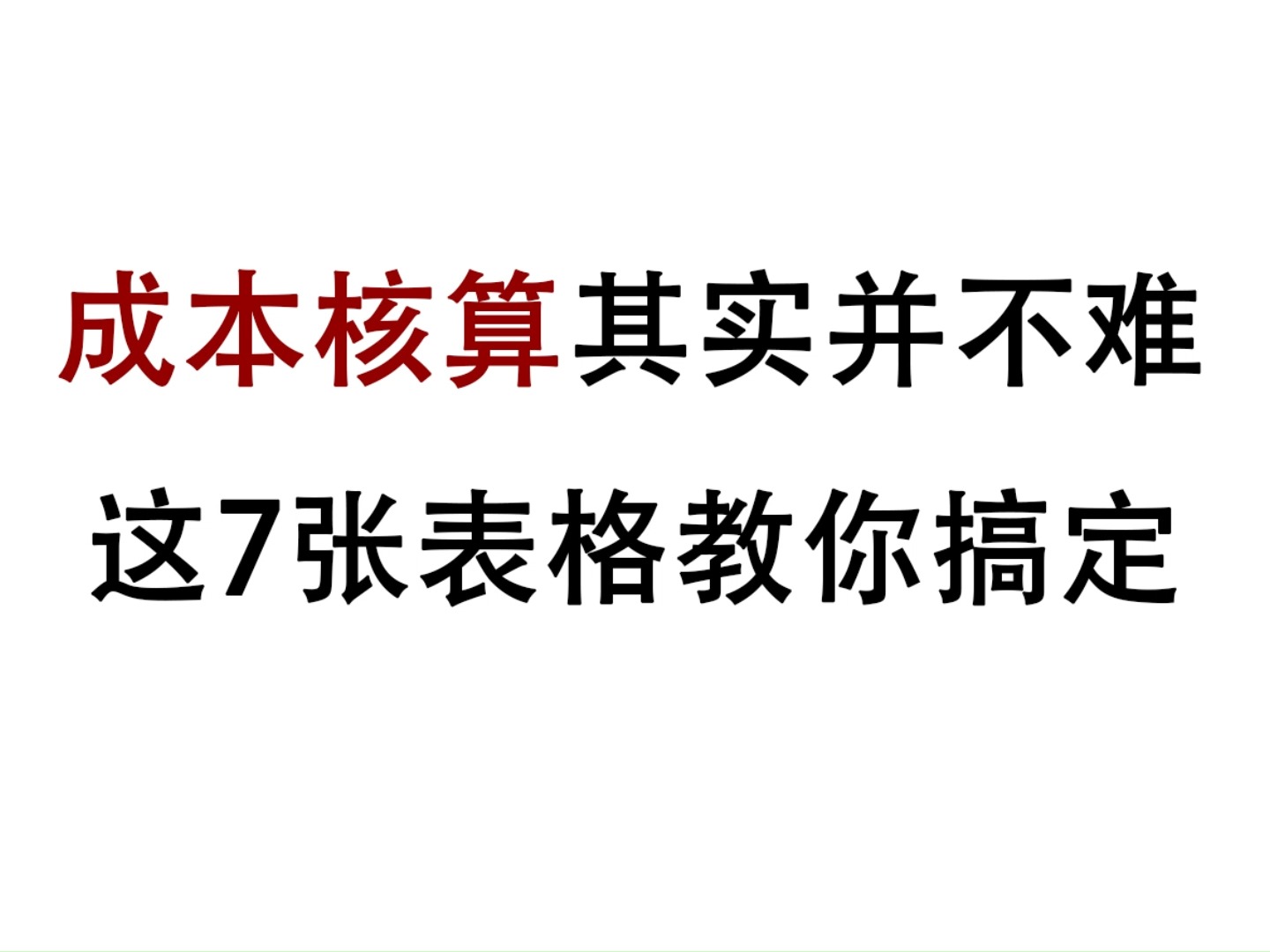 成本核算其实 并不难,这7张表格教你搞定哔哩哔哩bilibili