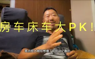 Descargar video: 房车派和床车派打起来了，你挺谁？（中集）