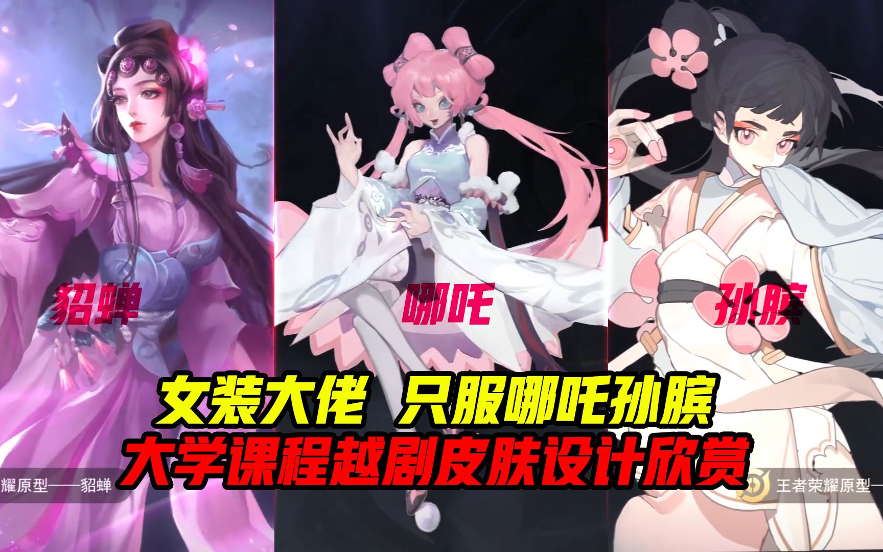 大学生设计越剧皮肤孙膑哪吒穿女装简直不要太美王者荣耀