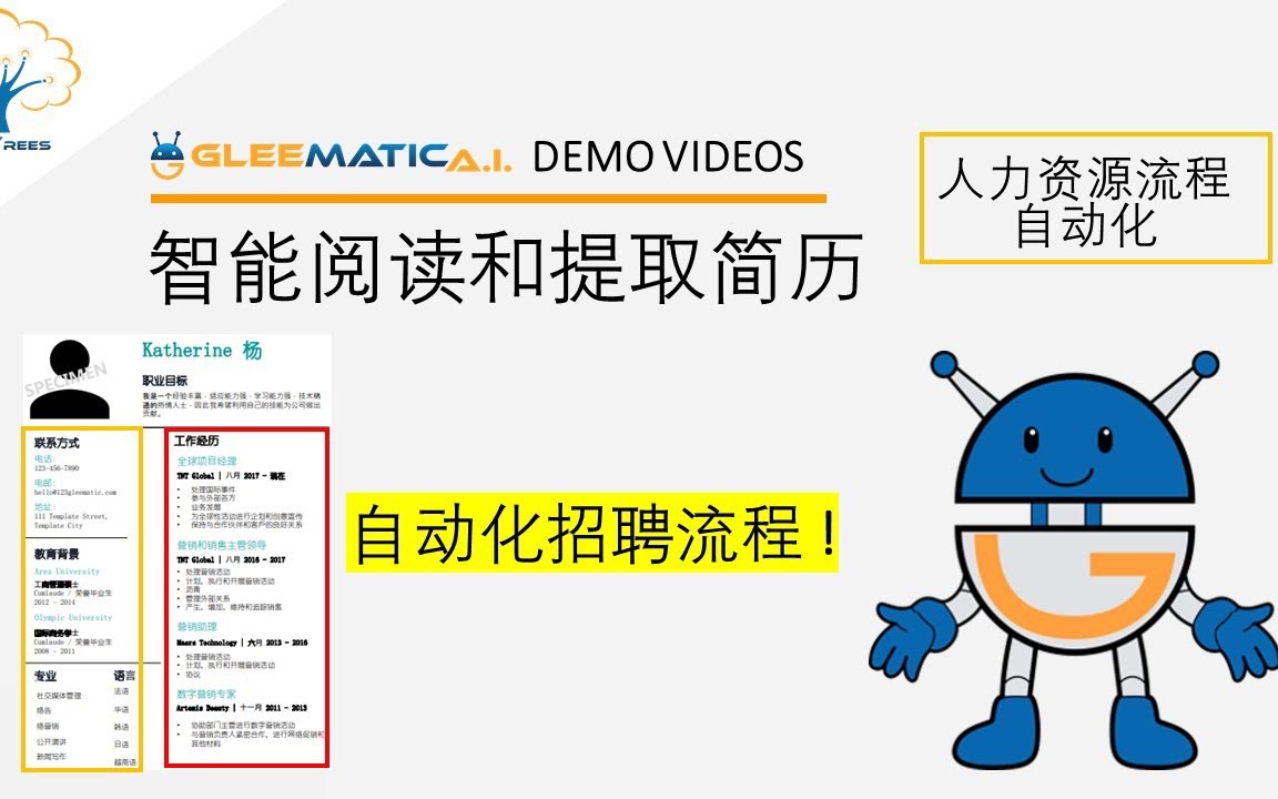 人力资源流程自动化:自动化招聘流程 | 智能阅读和提取简历【Gleematic 怿能】哔哩哔哩bilibili