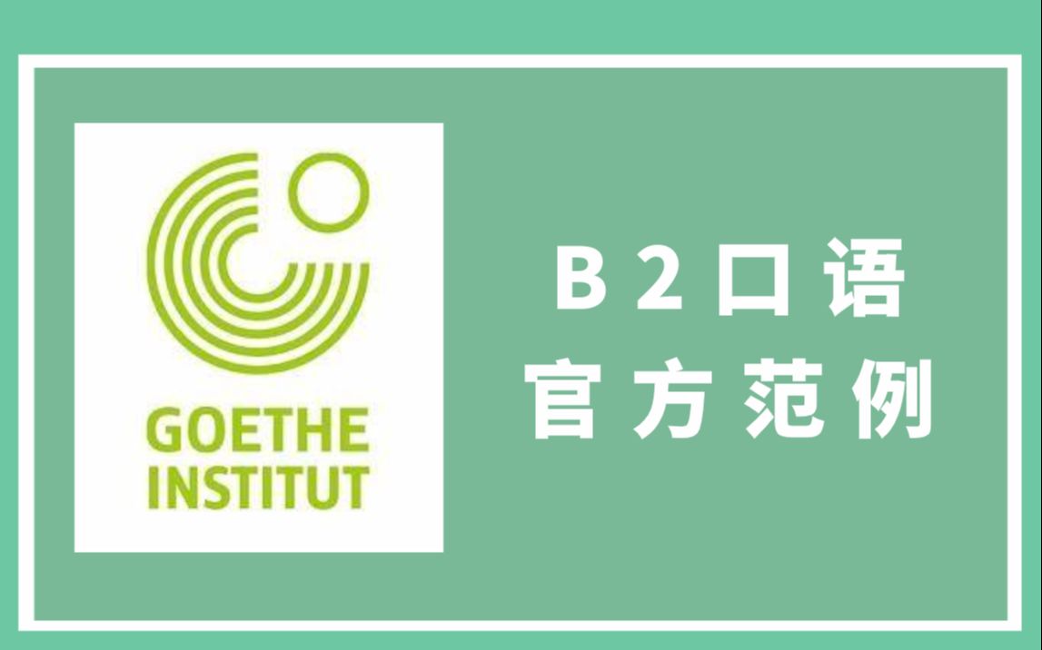 歌德考试 | 歌德学院 歌德B2 口语考试官方范例 新哔哩哔哩bilibili