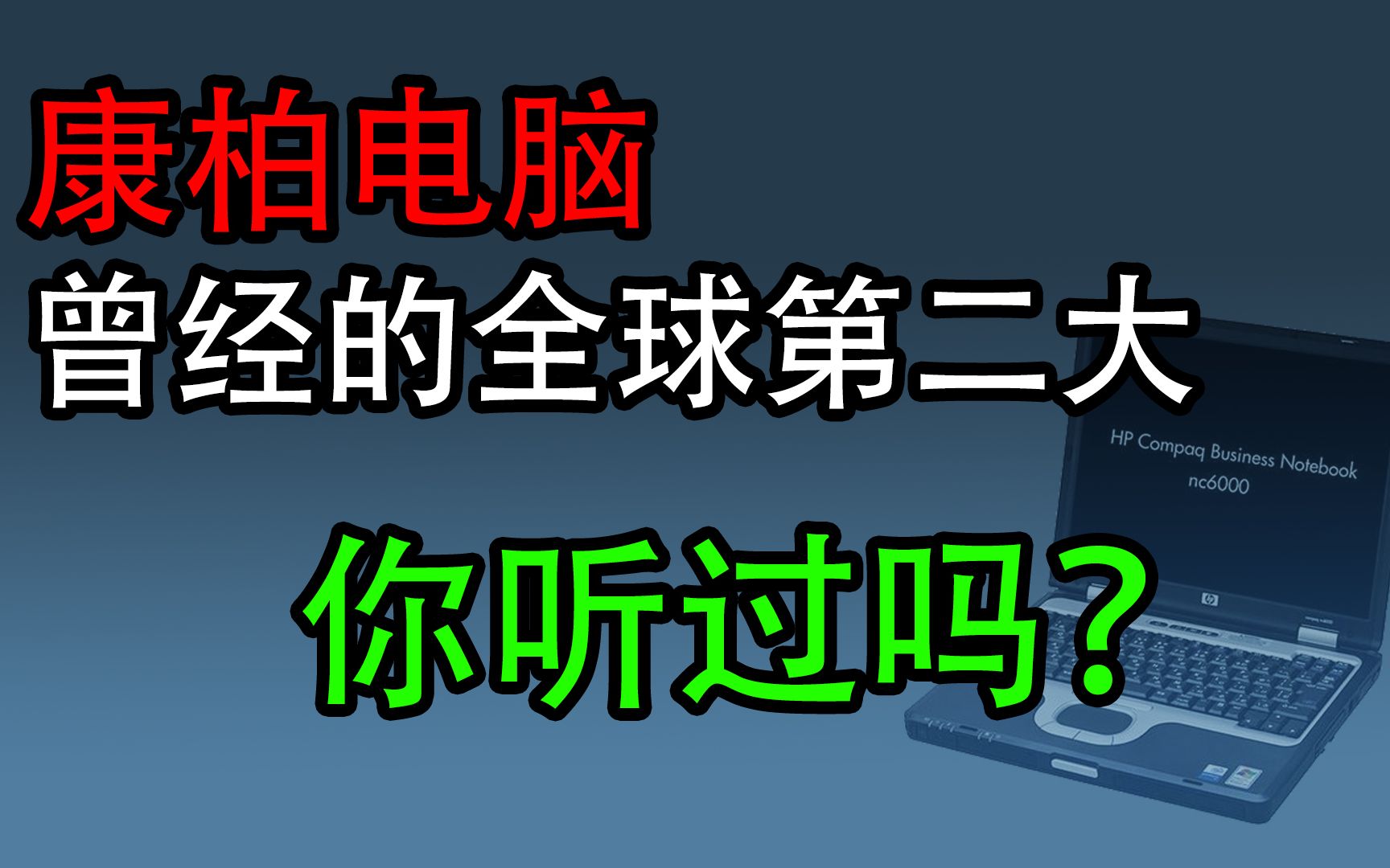 [图]康柏电脑，三个工程师各出资1000美元成为巨头的传奇故事---魏江东