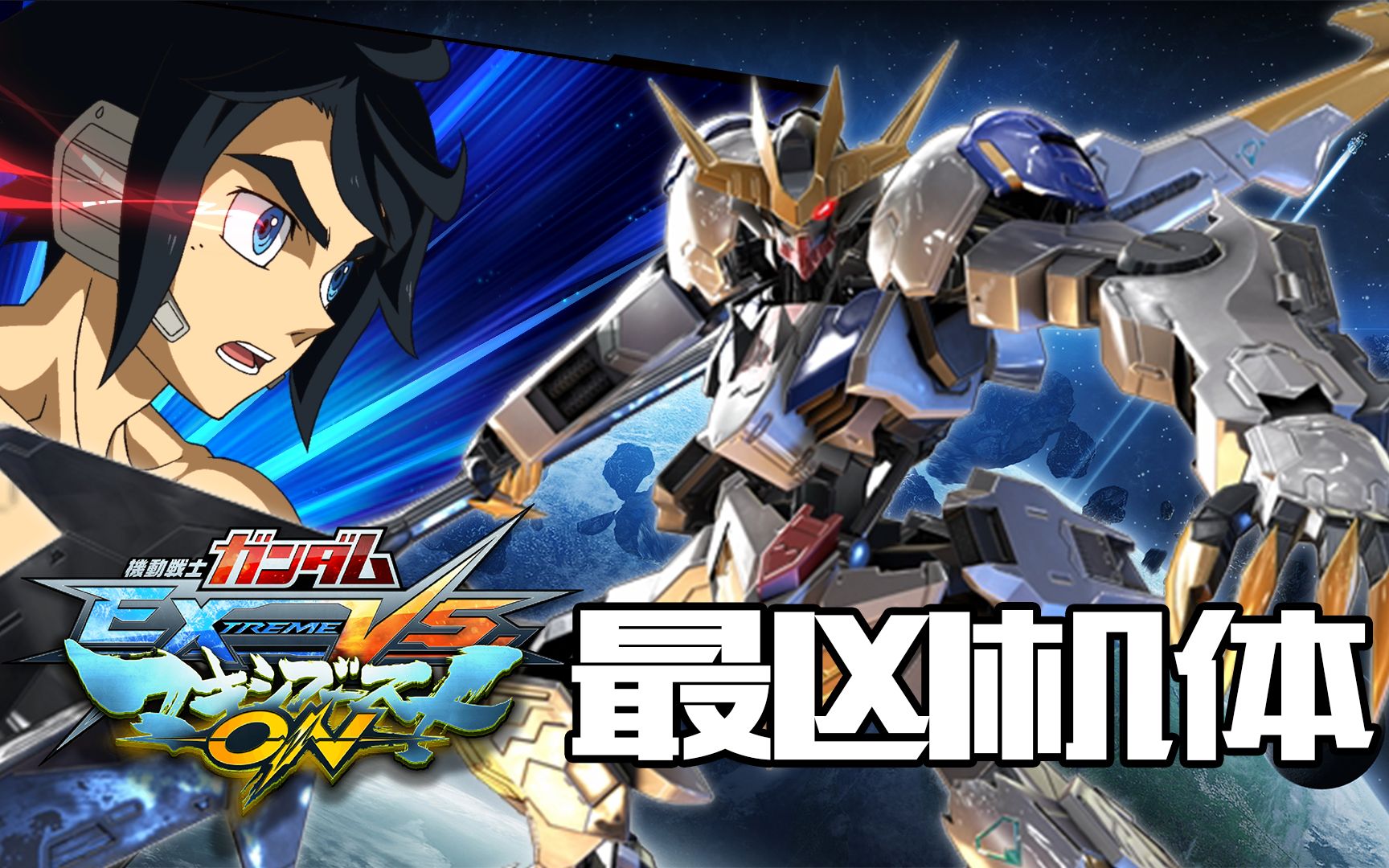 本作最强最凶机体的一角-高达巴巴托斯天狼座帝王型【exvsmbon】