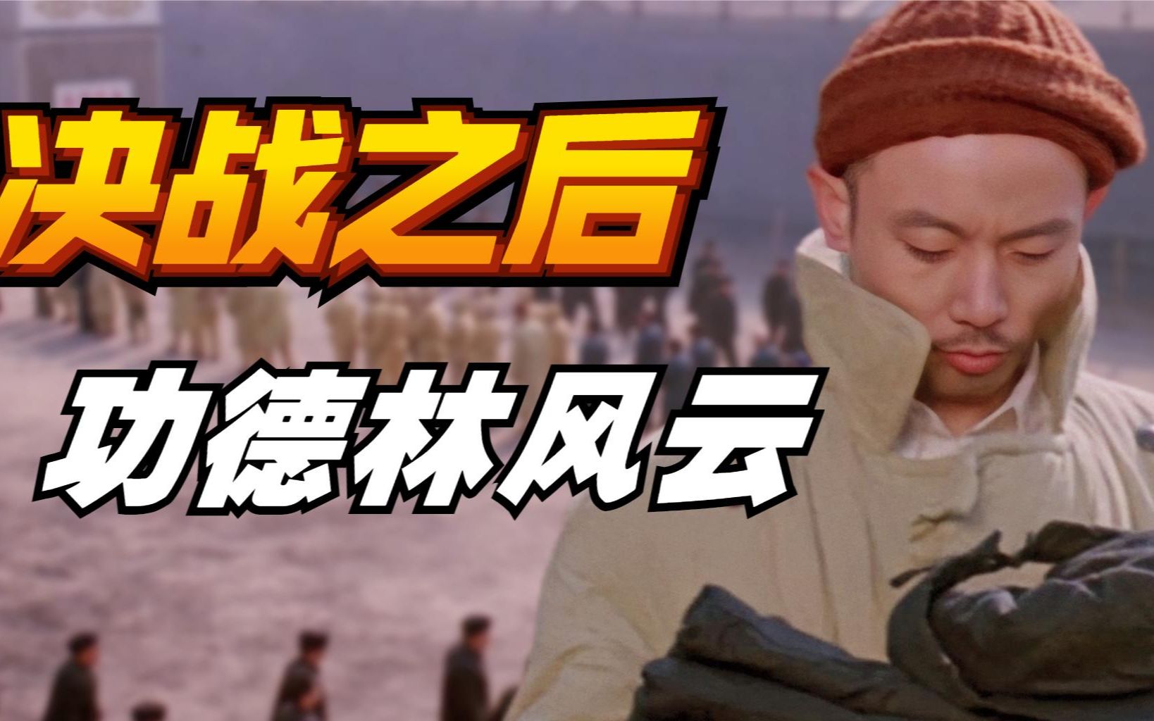 大决战尚未结束,功德林风云再起《决战之后》精讲第一回