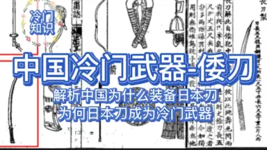 墨幽腰刀  古兵器 武具 刀装具 日本刀 模造刀 居合刀 仿倭腰刀/-哔哩哔哩_Bilibili