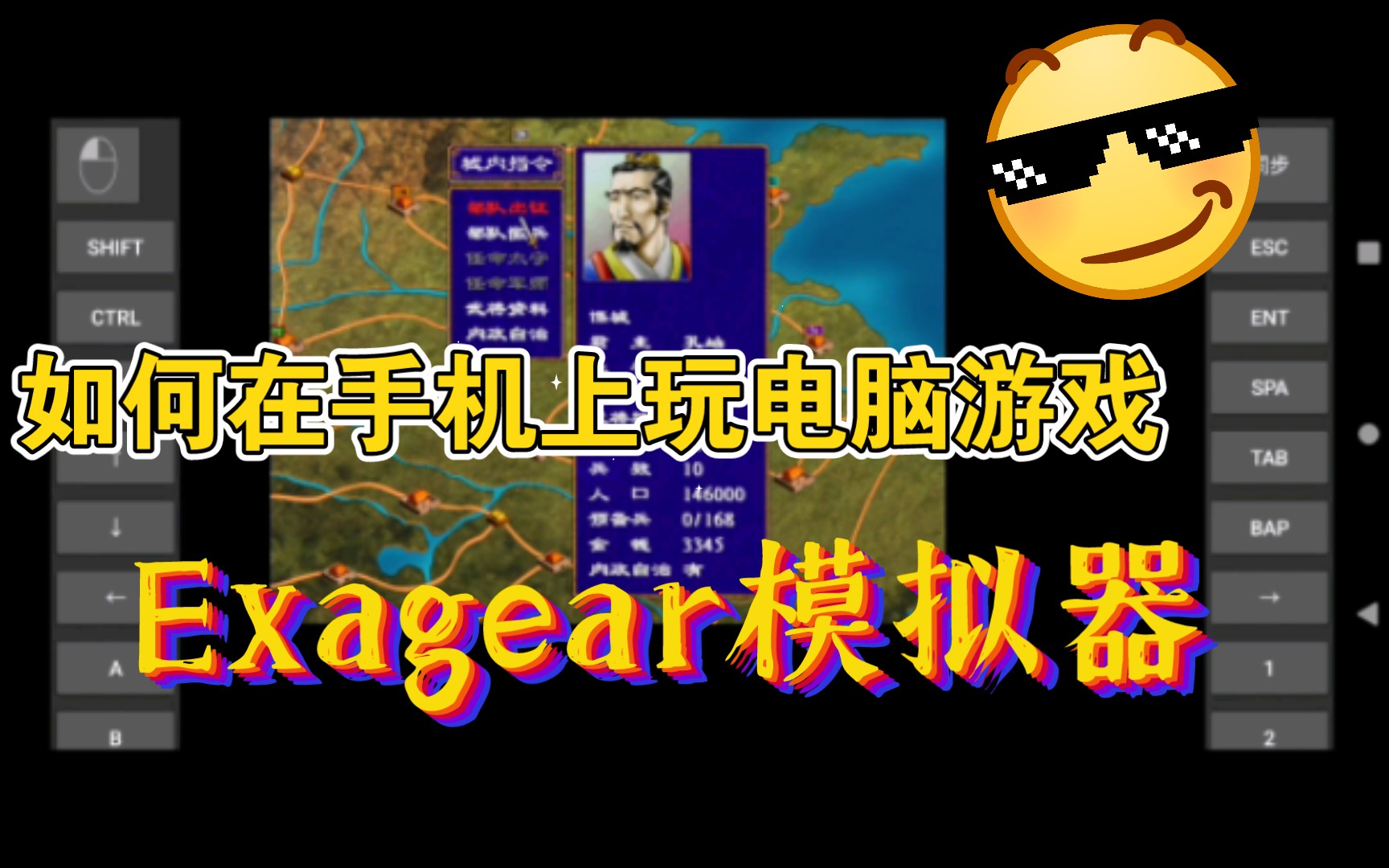 [图]如何在手机上玩PC版三国群英传[ExaGear模拟器的使用方法]