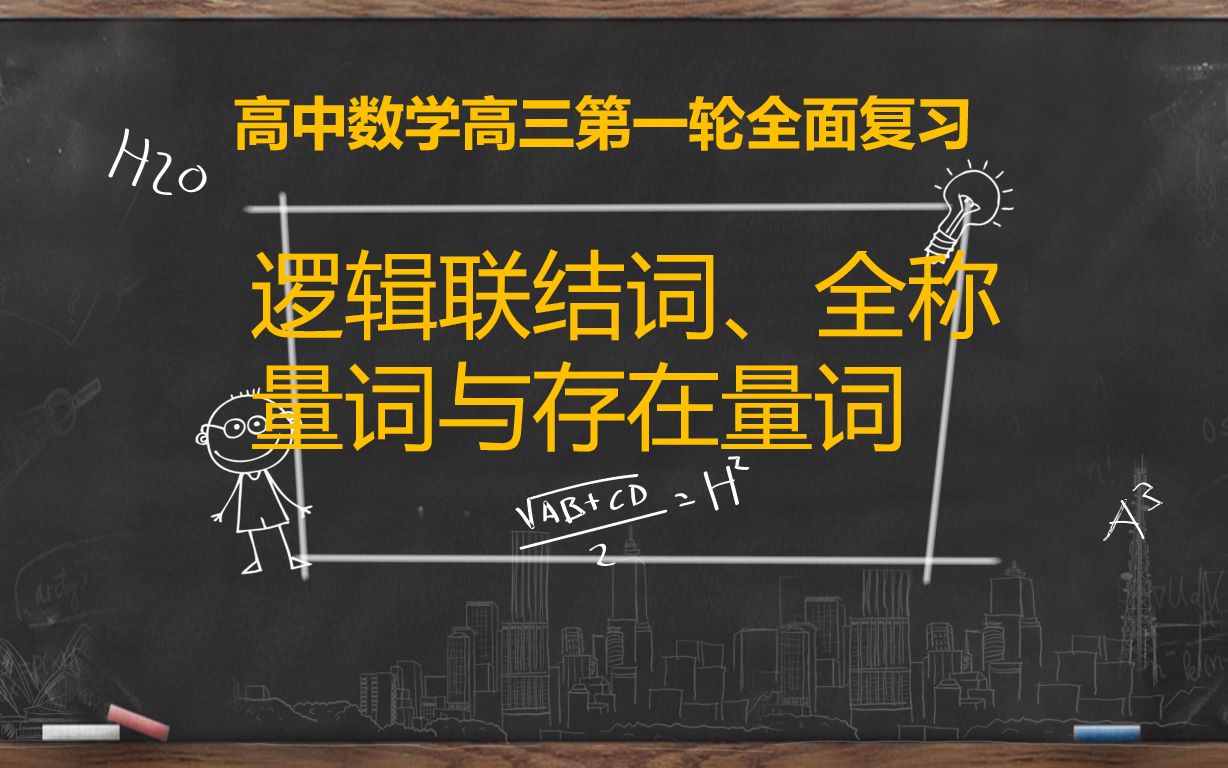 【高考数学第一轮复习】集合与常用逻辑用语逻辑联结词、全称量词与存在量词哔哩哔哩bilibili