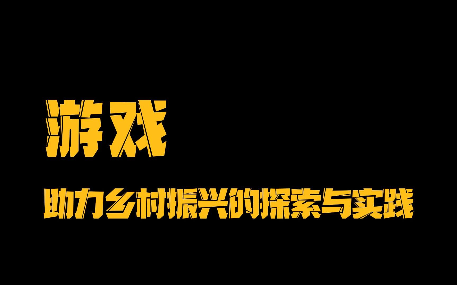 《老牌友斗地主》开启“游戏+农业”助力乡村发展的探索与实践哔哩哔哩bilibili