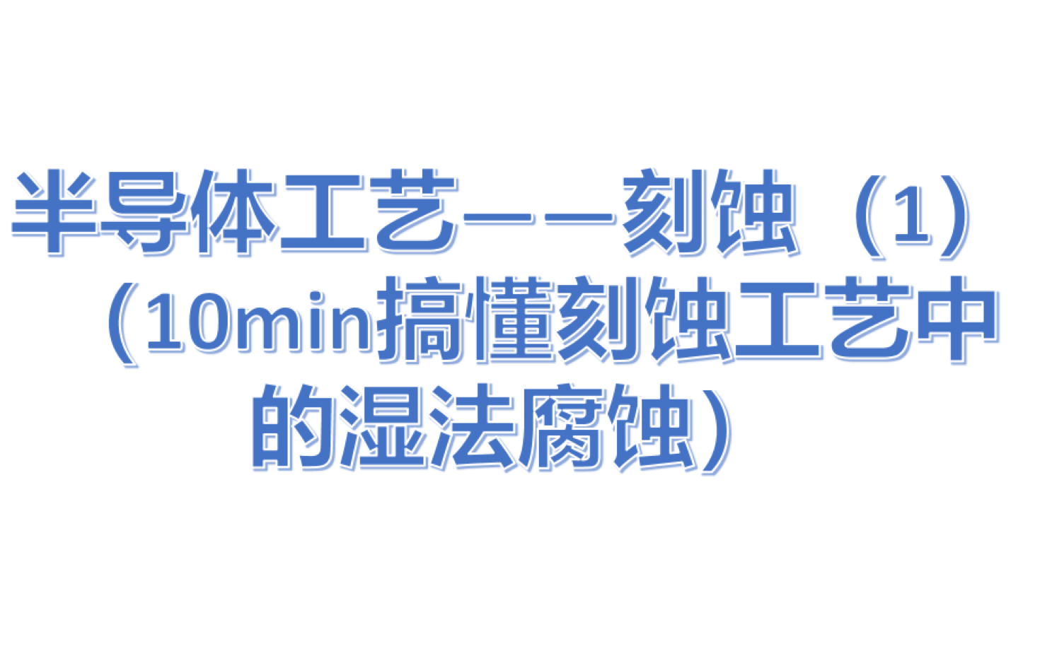 【半导体工艺】——刻蚀(1)10min讲解湿法腐蚀哔哩哔哩bilibili