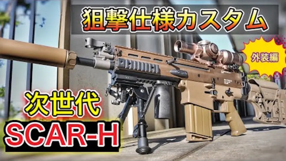 次世代SCAR-H カスタム - ミリタリー