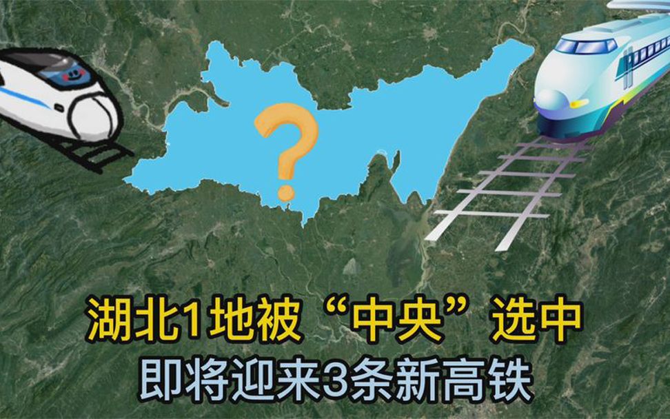 [图]湖北1地被“中央”选中，即将迎来3条新高铁，未来经济将腾飞！