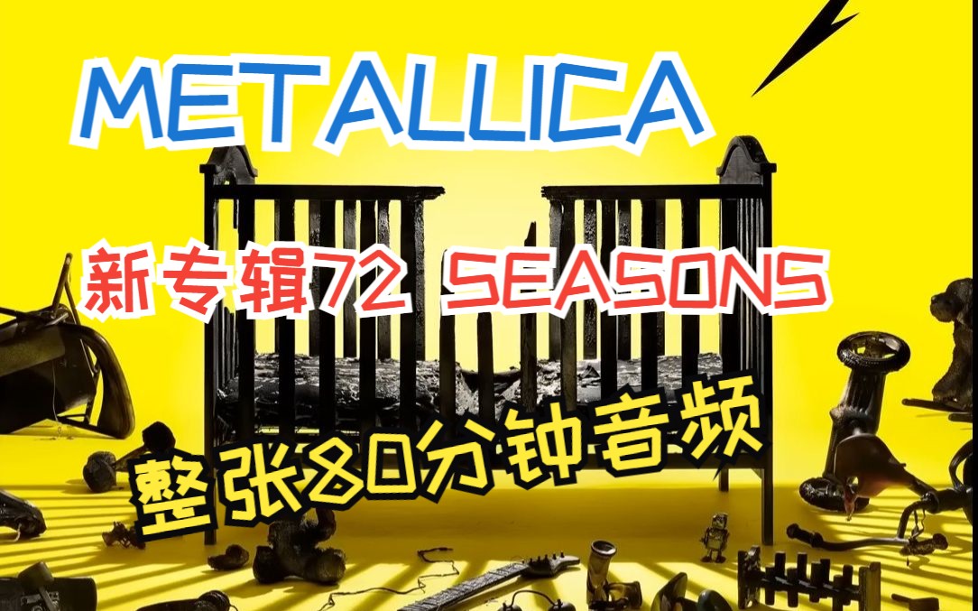 重磅福利 金属巨擘METALLICA 2023最新专辑 72 Seasons 整张80分钟音频 ,曲目列表见评论哔哩哔哩bilibili