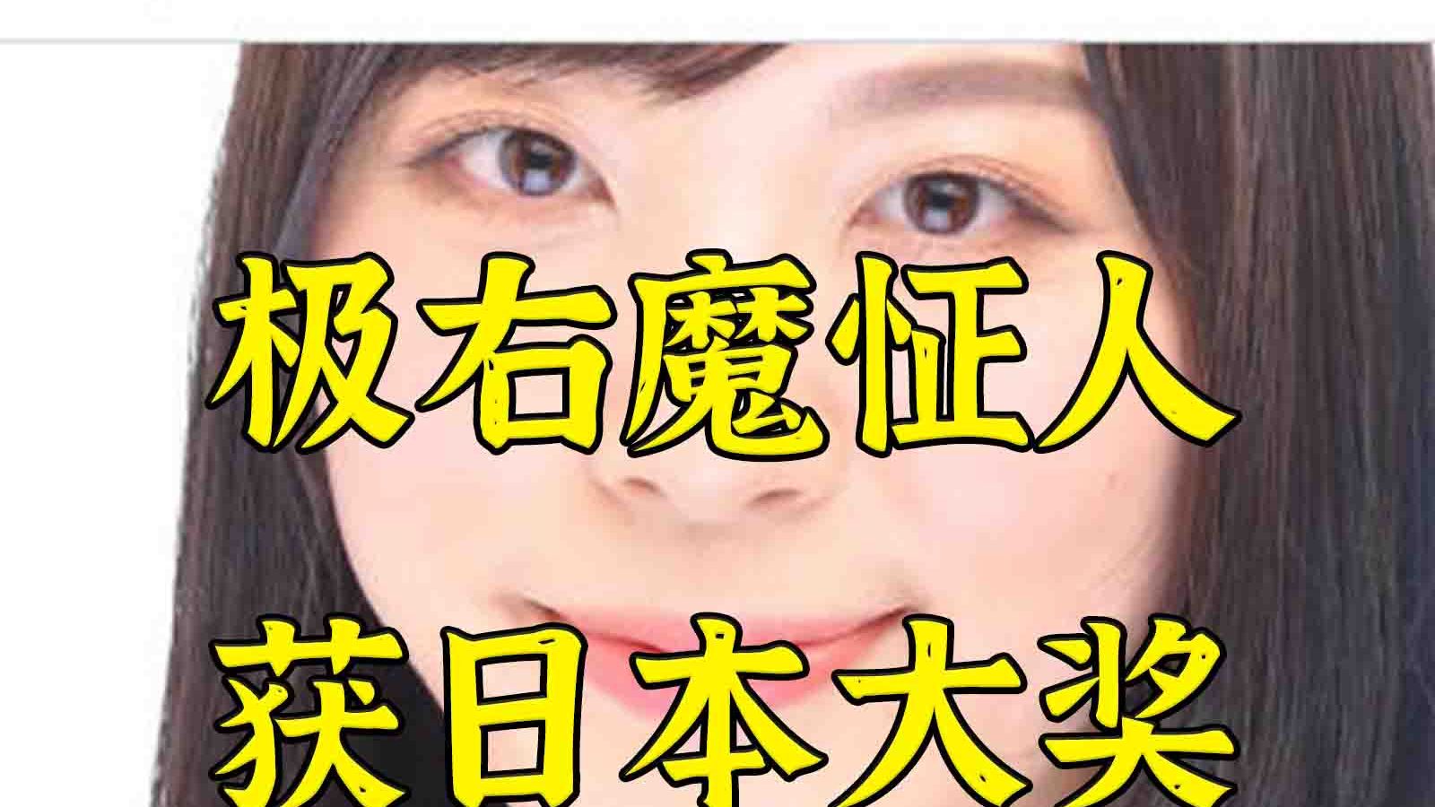 【血压警告】日本军国主义纳粹女作家获大奖