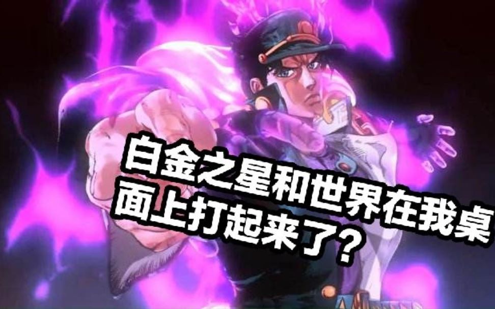 jojo星辰鬥士白金之星和世界出現在電腦桌面上會發生什麼