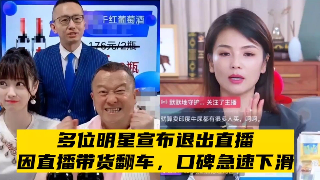 多位明星宣布退出直播,因直播带货翻车,口碑急速下滑