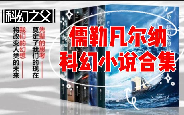 [图]有声书：儒勒凡尔纳科幻合集（神秘岛更新82广播版）