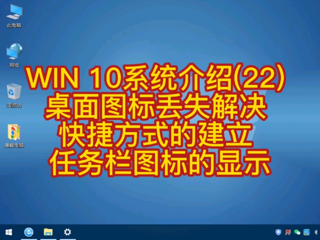 WIN 10系统介绍(22) 桌面图标丢失解决 快捷方式的建立 任务栏图标的显示哔哩哔哩bilibili