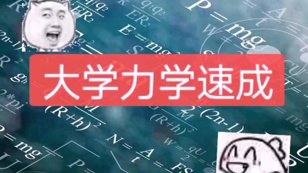 [图]大学力学2小时速成及习题解答(普物)