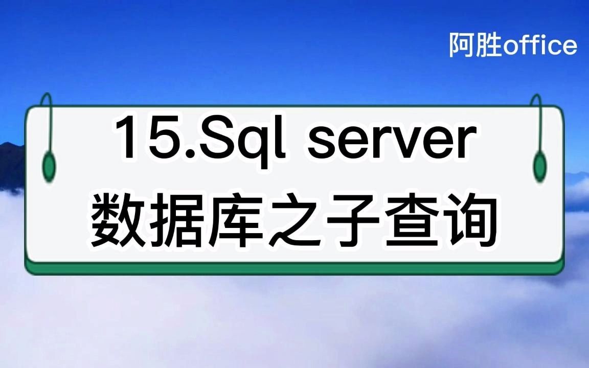 15.Sql server数据库之子查询哔哩哔哩bilibili