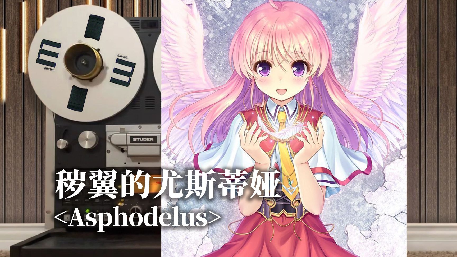 顶级品质试听《秽翼的尤斯蒂娅》经典主题曲OP ⌈Asphodelus⌋，脏翅膀【Hi-Res】