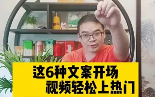 大咖验证过的六种开场必火文案，谁用谁上热门，学会一种就够啦