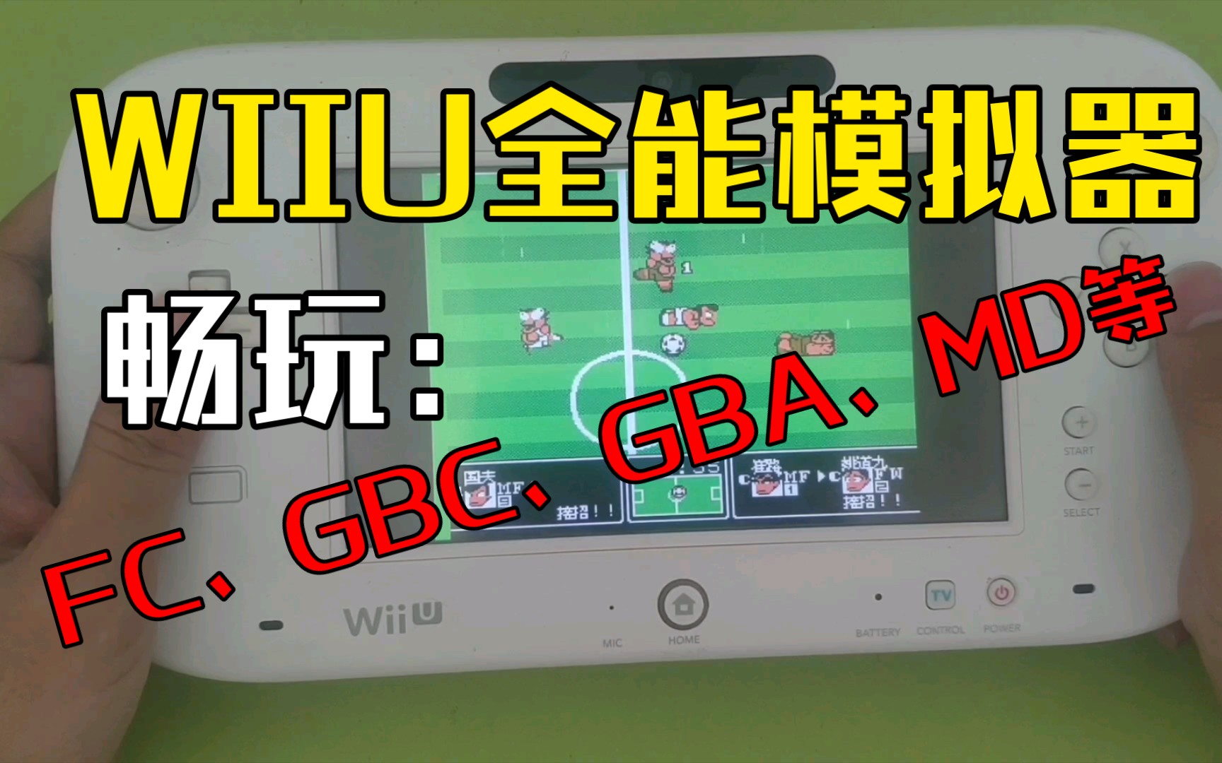 [图]【wiiu全能模拟器教程】wiiu直接玩FC、GBC、GBA、MD等游戏