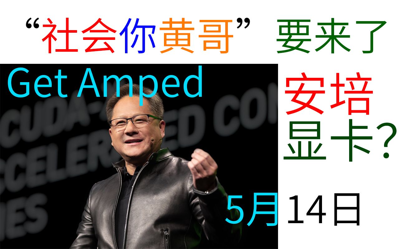 安培显卡降世英伟达ceo老黄gtc演讲要来了