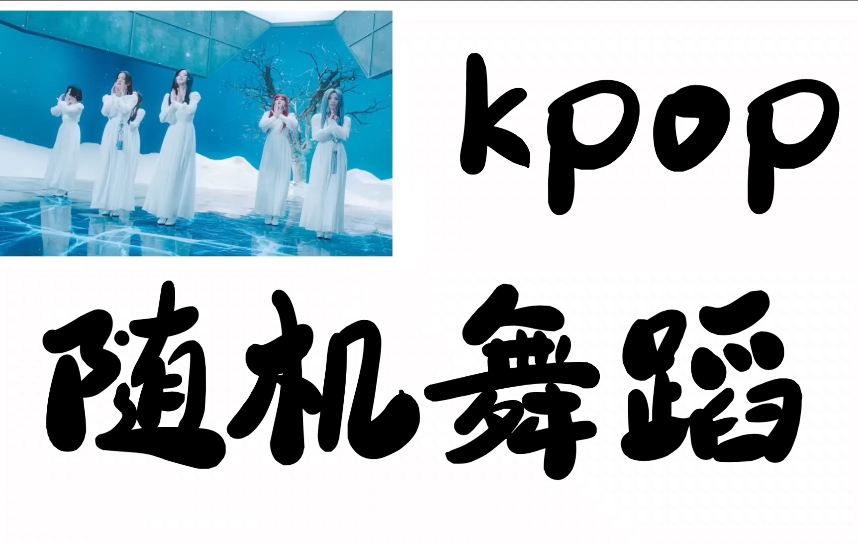 [图][镜像]韩流Kpop随机舞蹈挑战 | 2012-2022流行歌曲｜随舞