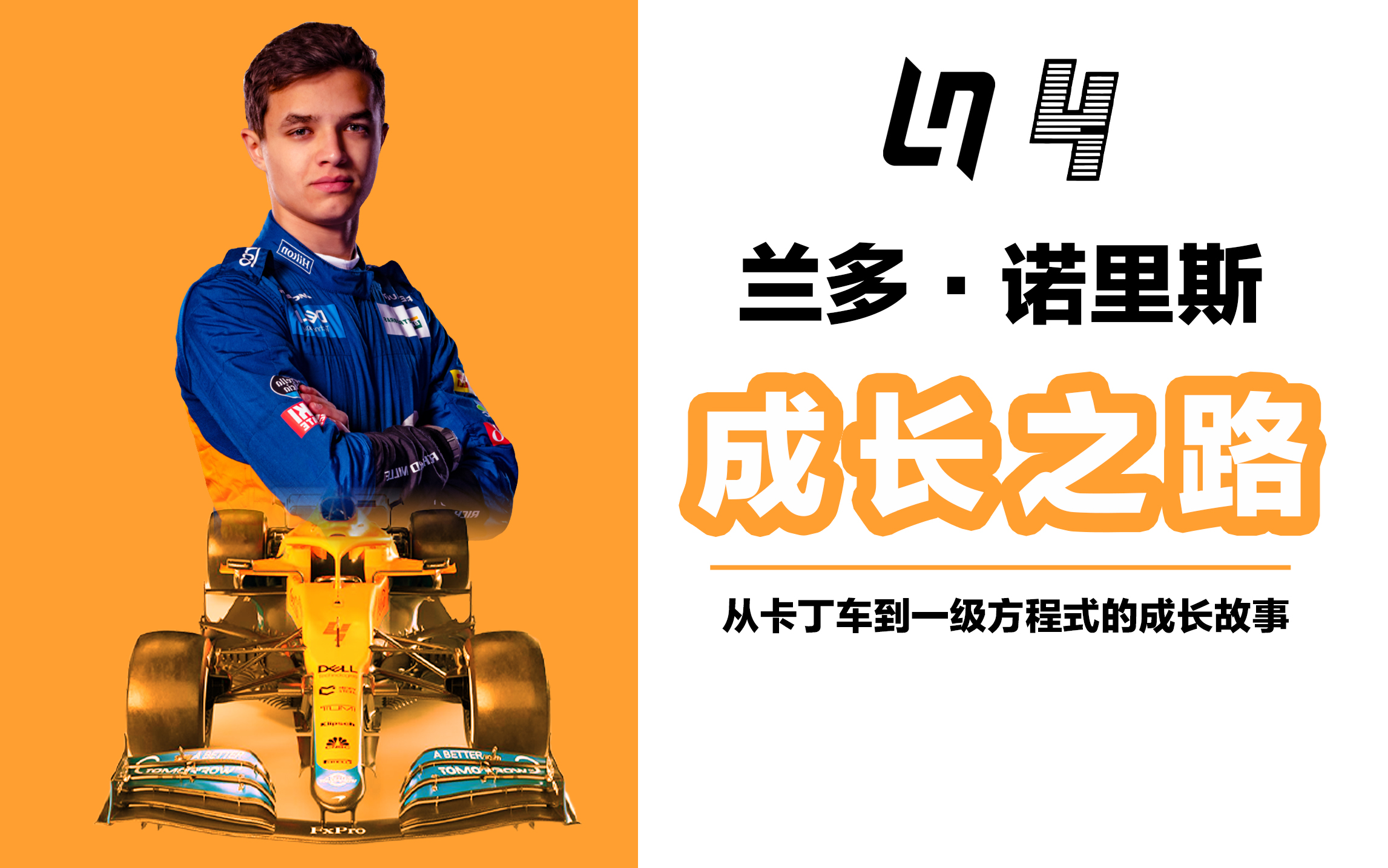 【F1车手介绍】兰多ⷮŠ诺里斯的成长故事,Lando Norris被赛车耽误的职业主播哔哩哔哩bilibili