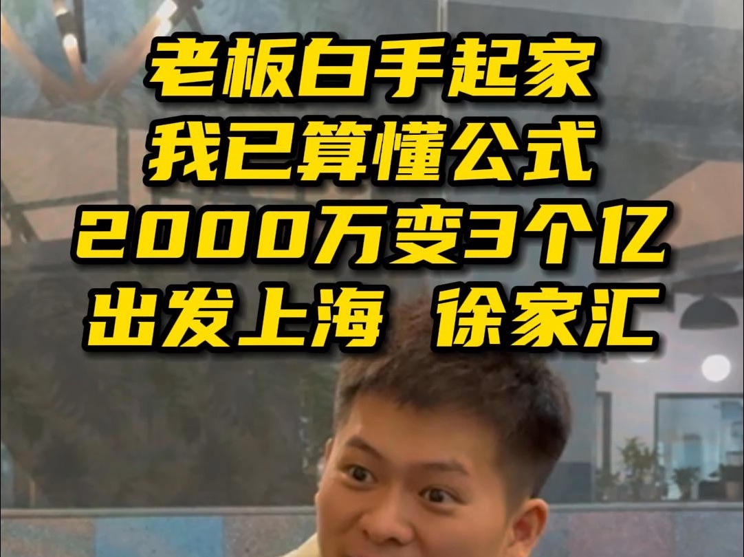 老板白手起家 2000万变3个亿 上海徐家汇网络游戏热门视频