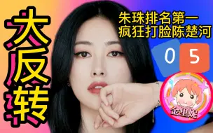 Download Video: 这是现实版爽文女主吧！大反转！朱珠逆袭得第一！非凡搭档解说05