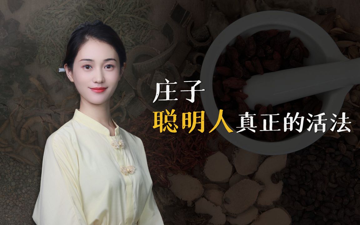 [图]真正聪明的活法是什么？答案就在庄子身上，能做到的人都不简单