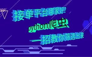 Télécharger la video: 爬取外包平台数据