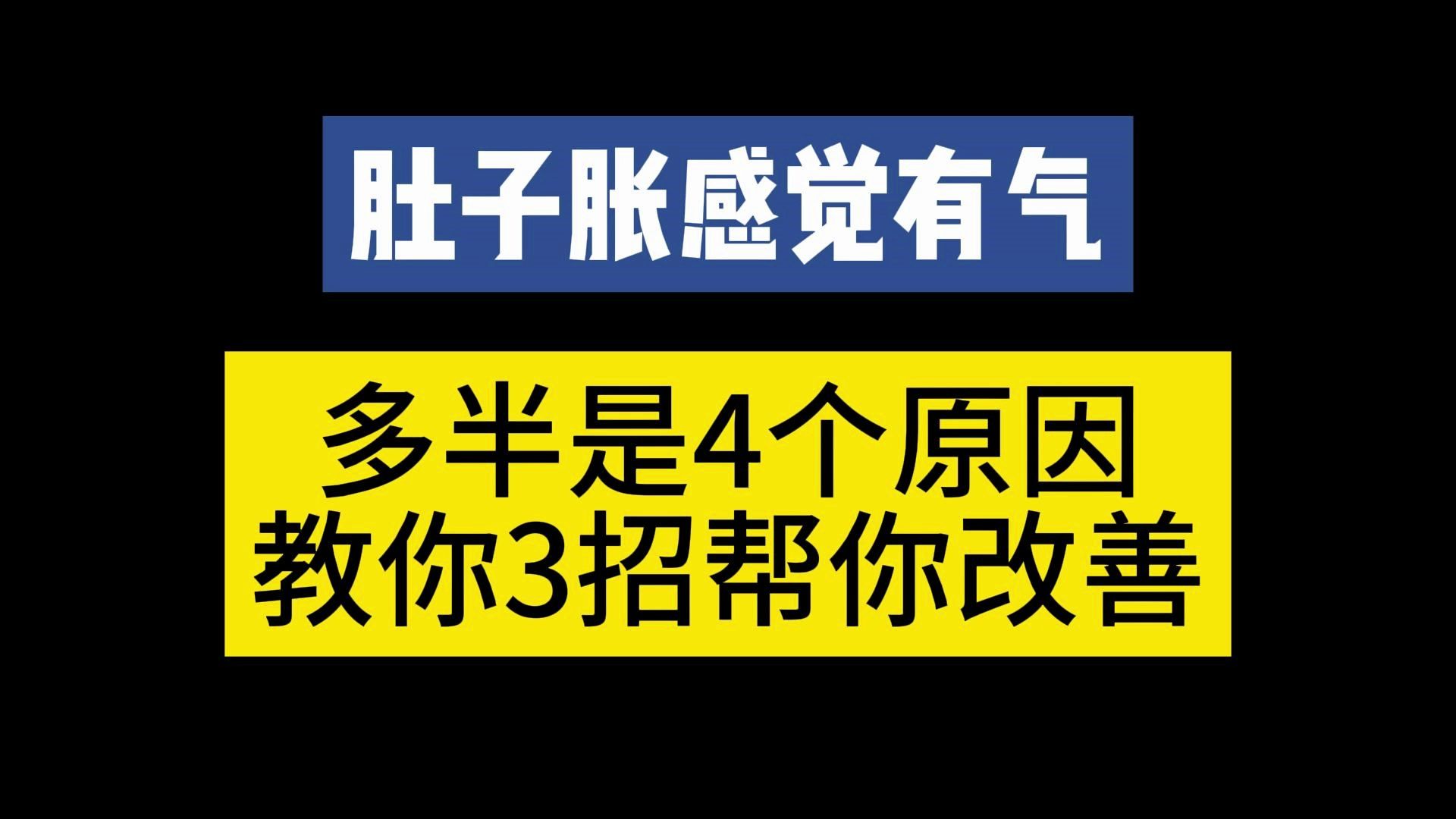 肚子胀感觉有气,多半是4个原因,教你3招帮你改善哔哩哔哩bilibili