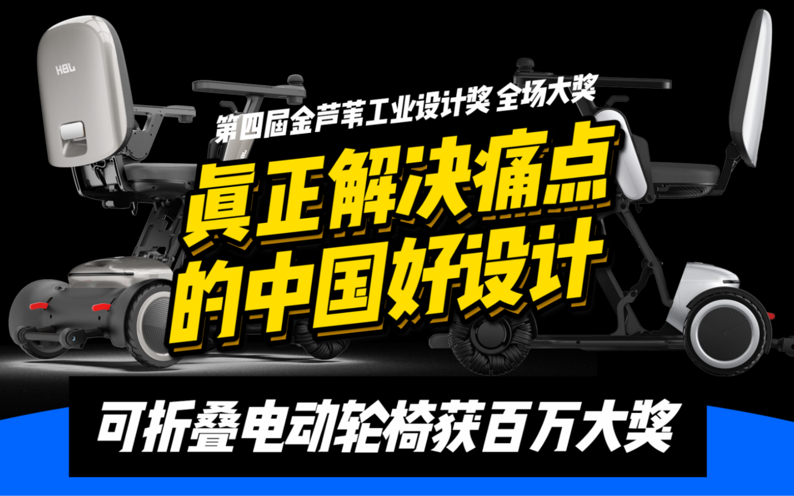 一辆折叠电动轮椅凭什么靠设计拿下百万至尊大奖?哔哩哔哩bilibili