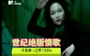 Tải video: 「边界1999」混剪版-许美静