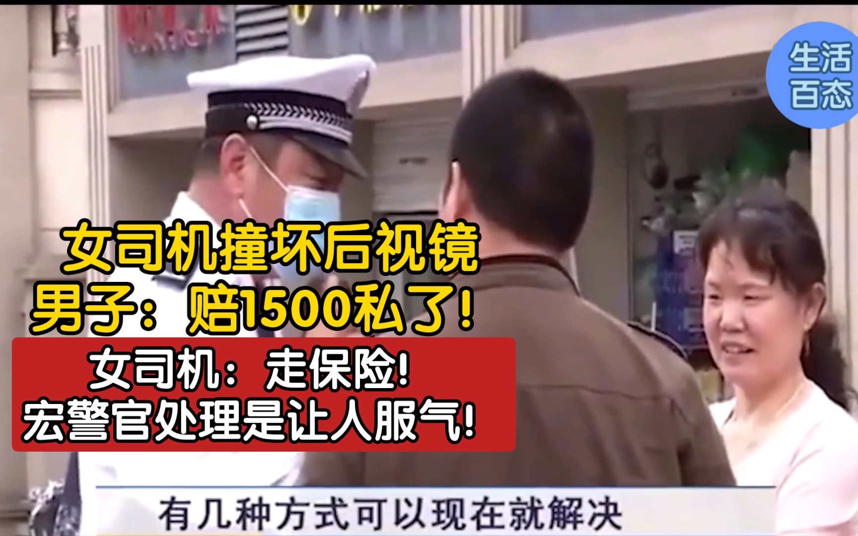 女司机撞坏后视镜,男子:赔1500私了!女司机:走保险!宏警官处理是让人服气!哔哩哔哩bilibili