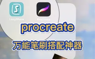 下载视频: 【Procreate万能笔刷神器】✅这也太好用了！！还不快冲