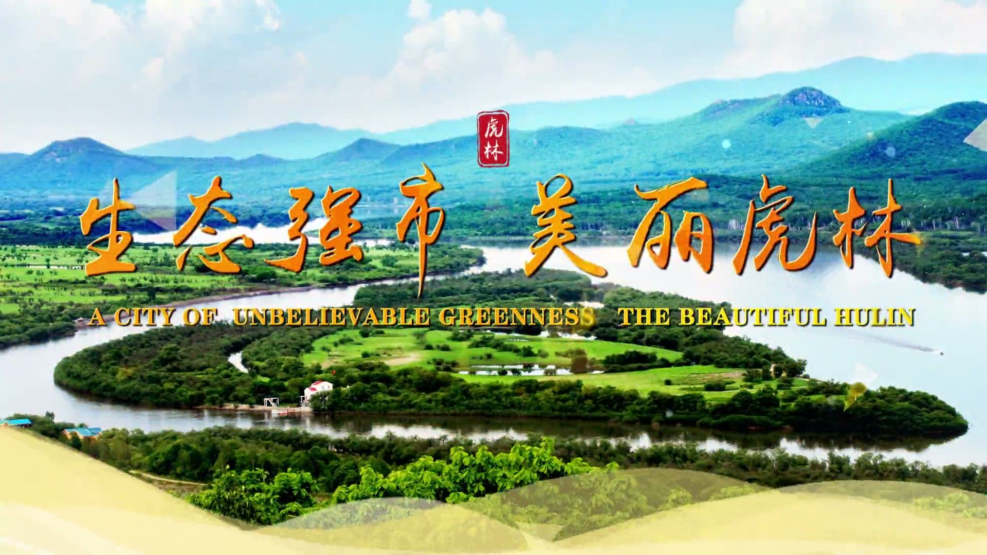 虎林市旅游宣传片《生态强市 美丽虎林》——黑龙江省•鸡西•虎林市