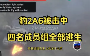 Download Video: 逐帧解析豹2A6被击中后续，四名成员组全部逃生