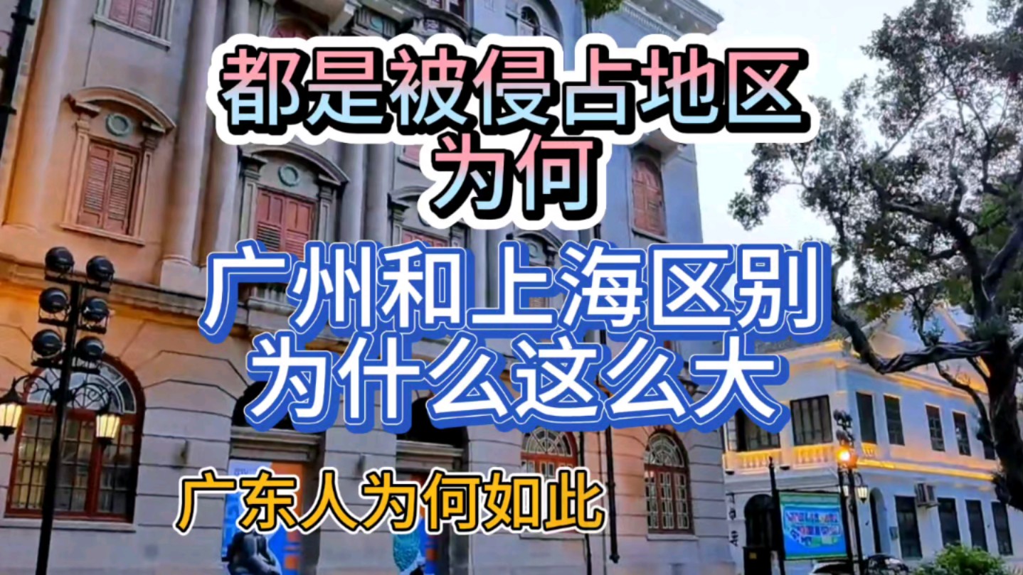 同样是被殖民 上海以外滩为荣 广州却以沙面为耻区别怎么那么大呢哔哩哔哩bilibili