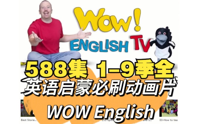 [图][588集1-9季全】英语启蒙动画 wow+English 音频+视频+台词本+闪卡全套，真人外教互动视频,生活化的英语场景，适合0基础英语启蒙，英语学习磨耳朵