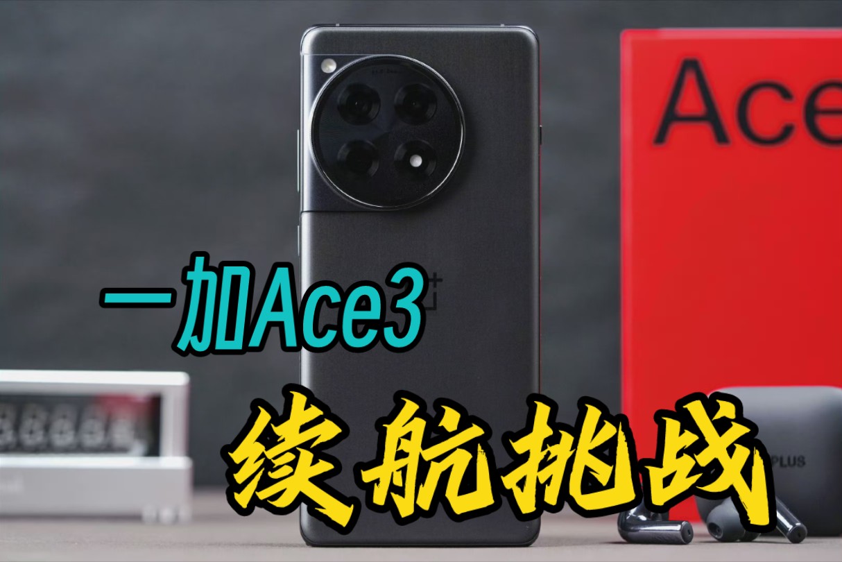 一加Ace3续航挑战 5500Mah能否撑过一天?哔哩哔哩bilibili