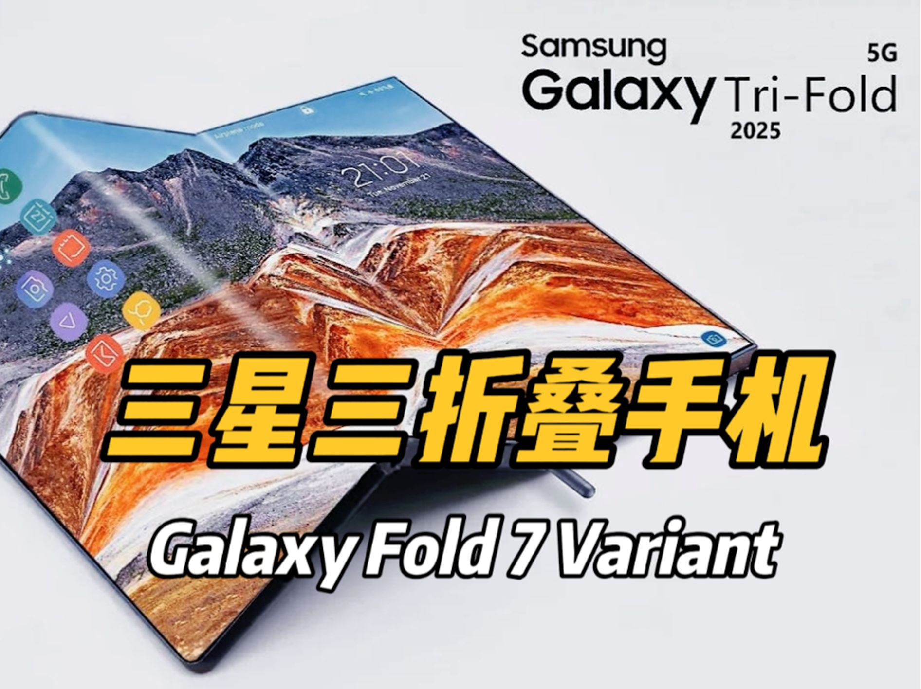 三星三折叠革新:Galaxy Fold 7 Variant(Triple):未来折叠屏的极限探索!哔哩哔哩bilibili