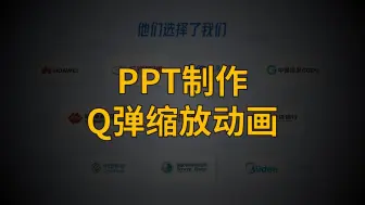 Скачать видео: PPT动画新玩儿法：轻松制作Q弹缩放动画效果