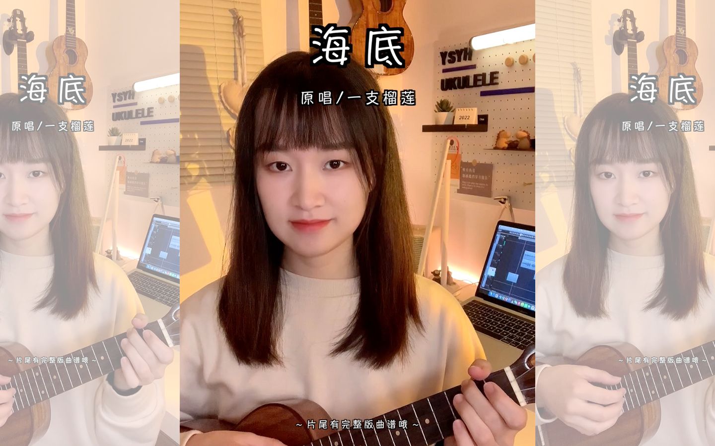 《海底》一支榴莲 尤克里里弹唱